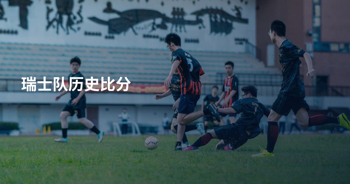 瑞士队历史比分