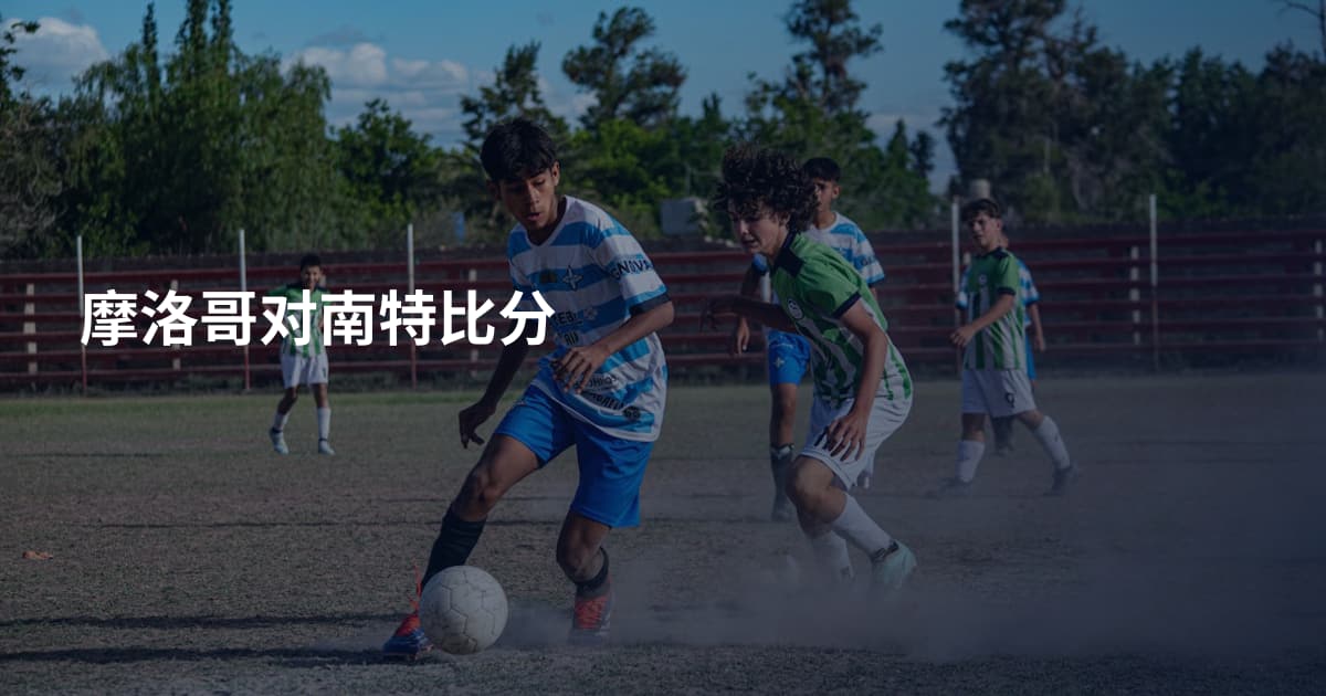 摩洛哥对南特比分
