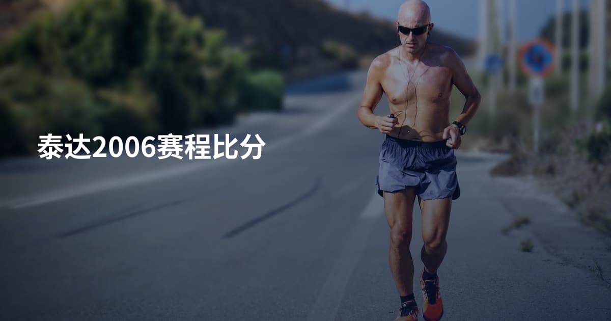 泰达2006赛程比分