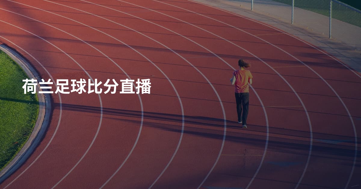 荷兰足球比分直播