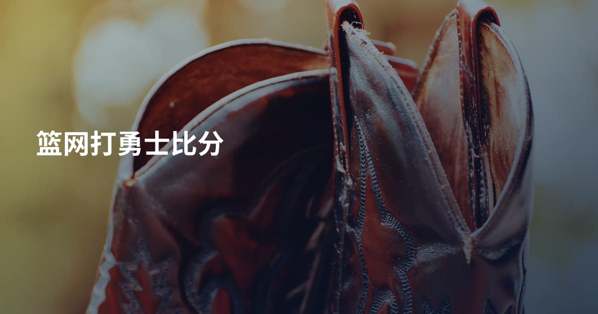 篮网打勇士比分