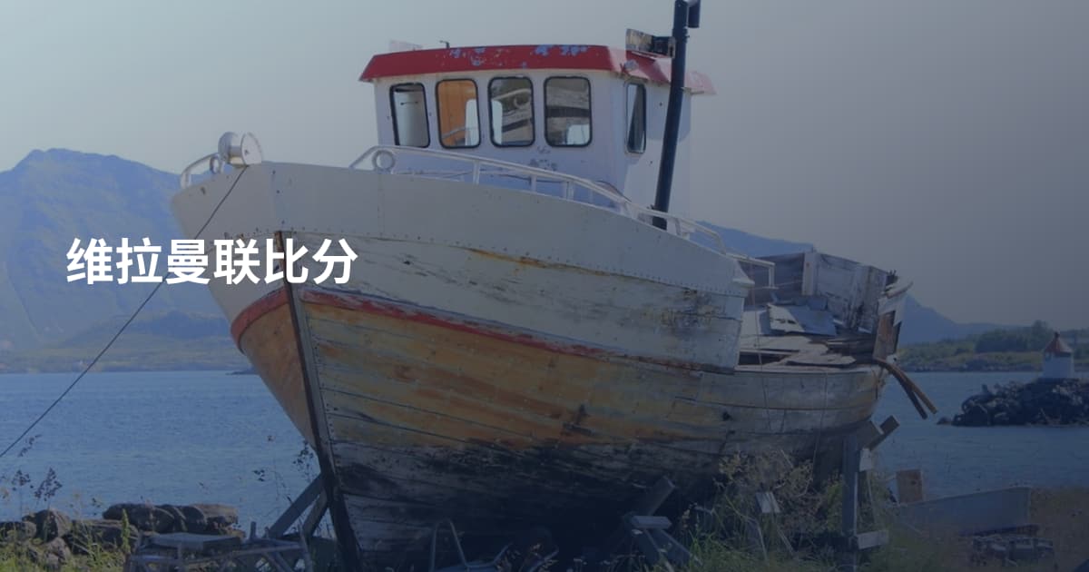 维拉曼联比分