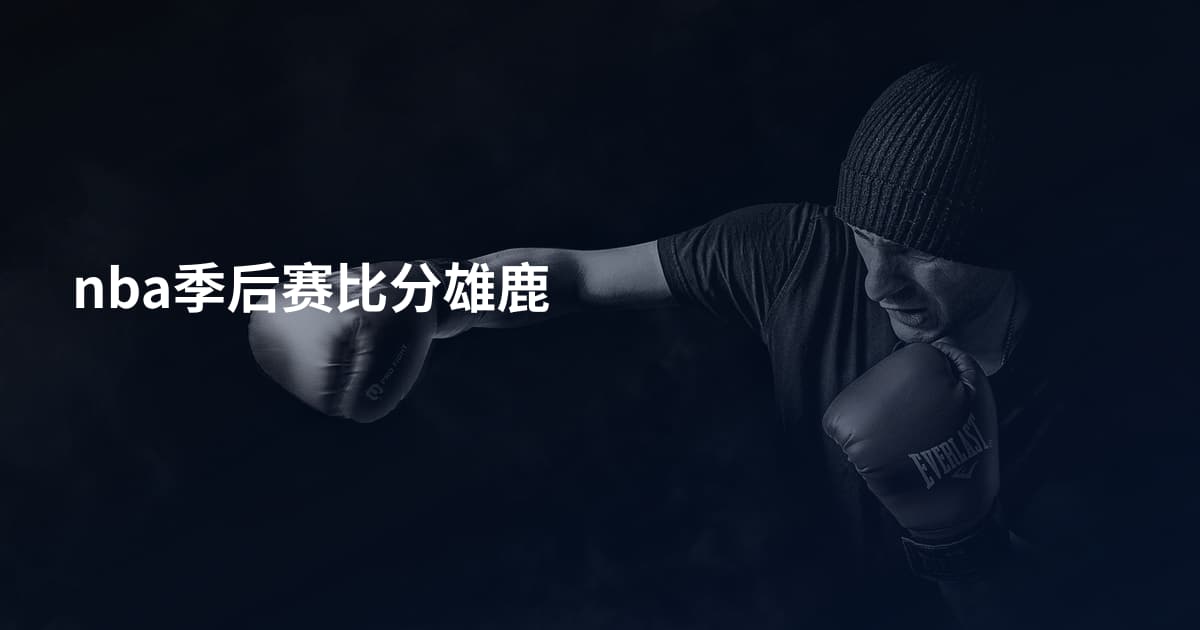 nba季后赛比分雄鹿