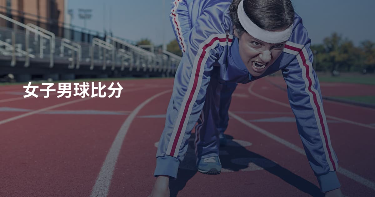 女子男球比分