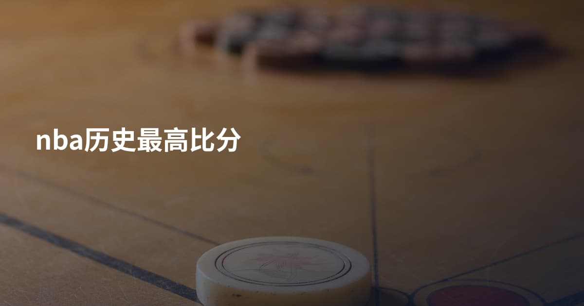 nba历史最高比分