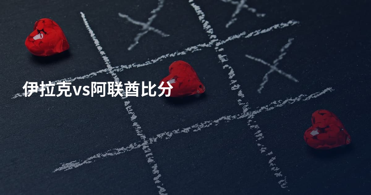 伊拉克vs阿联酋比分