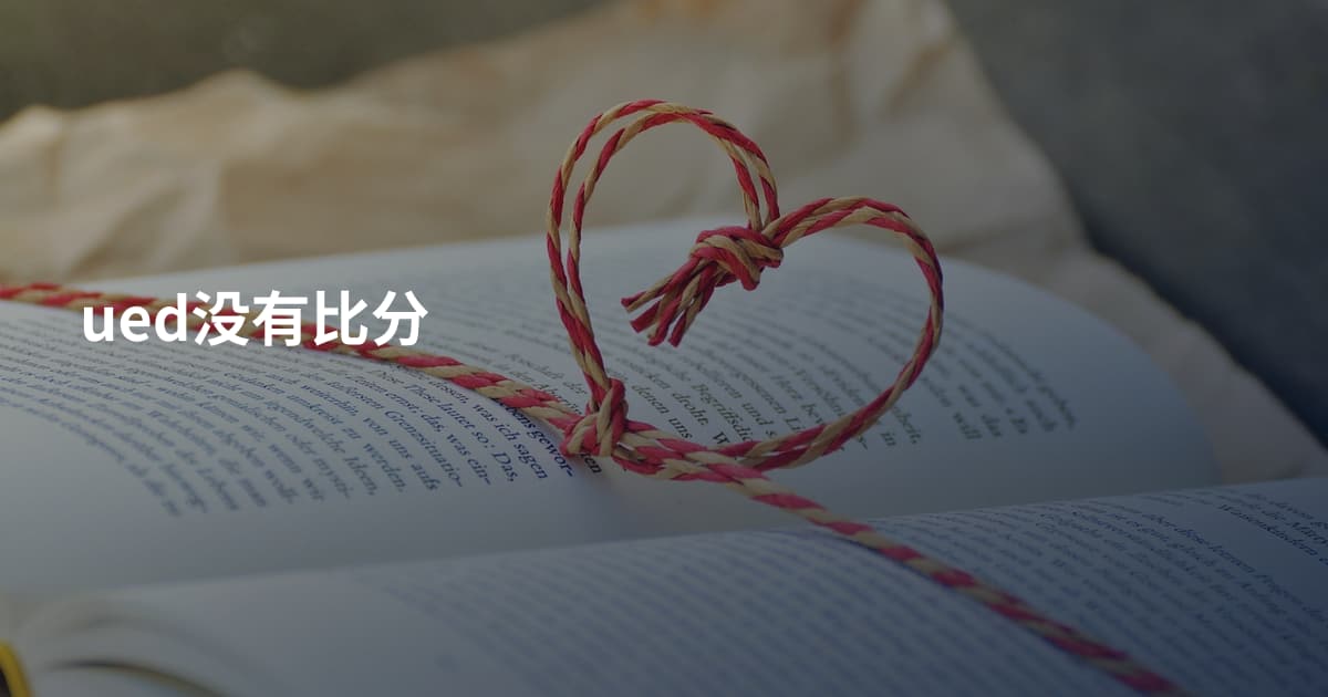 ued没有比分
