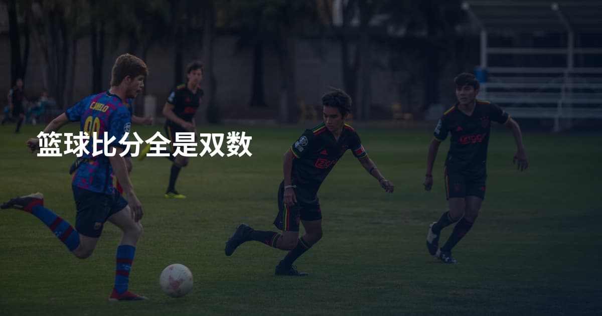 篮球比分全是双数