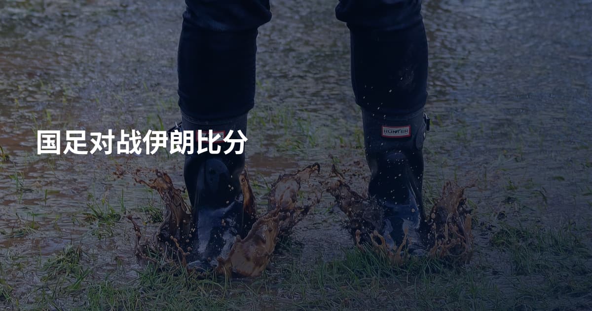国足对战伊朗比分