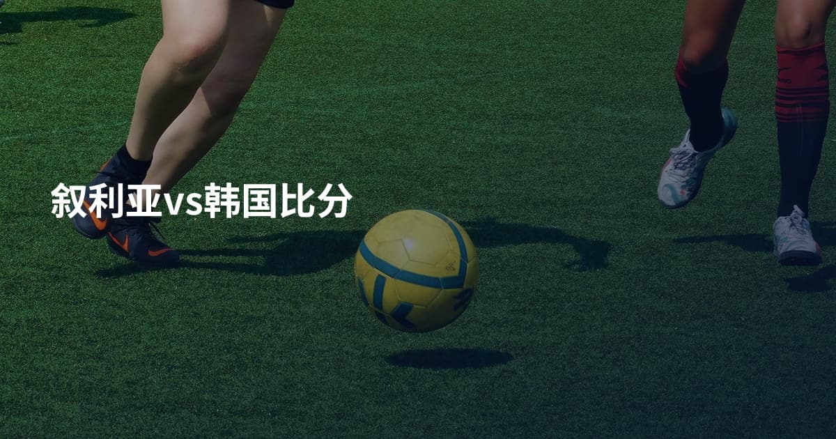 叙利亚vs韩国比分