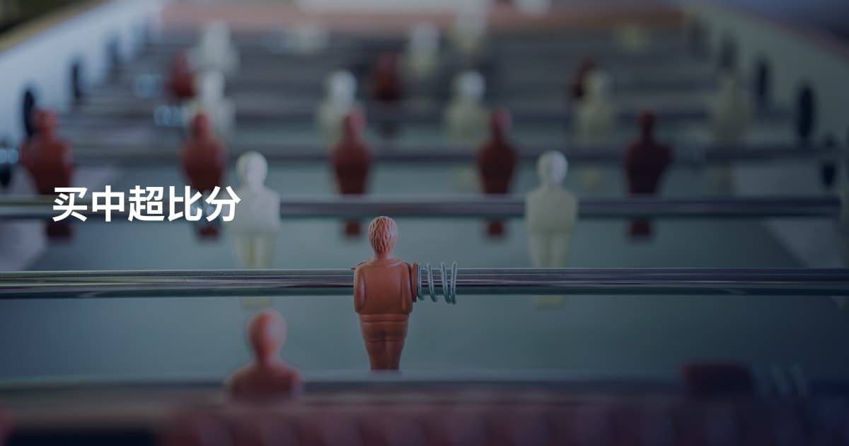 买中超比分