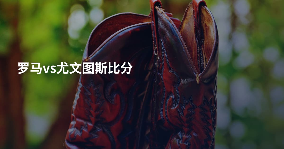 罗马vs尤文图斯比分