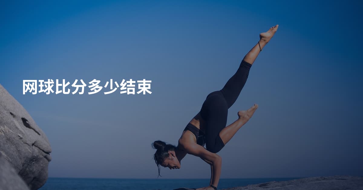 网球比分多少结束