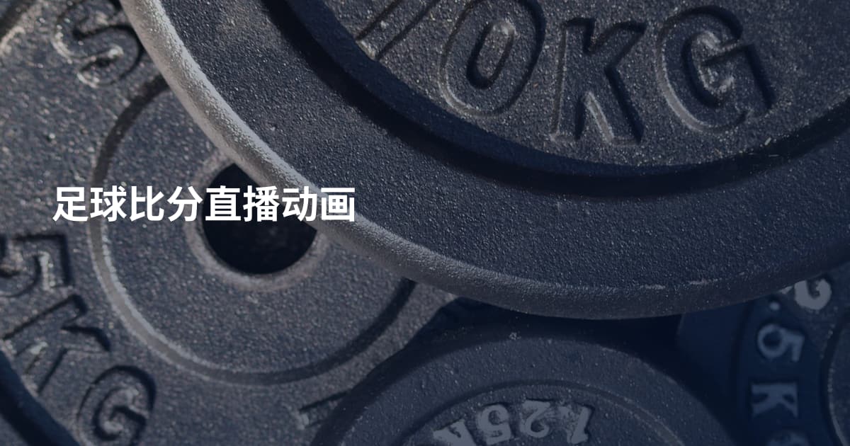 足球比分直播动画