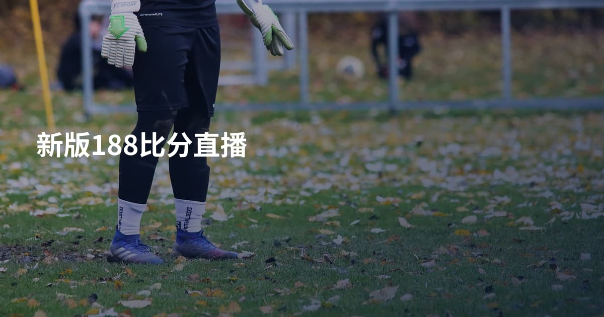 新版188比分直播