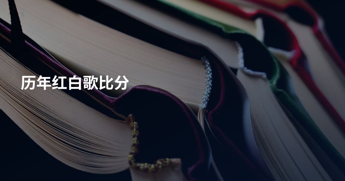 历年红白歌比分