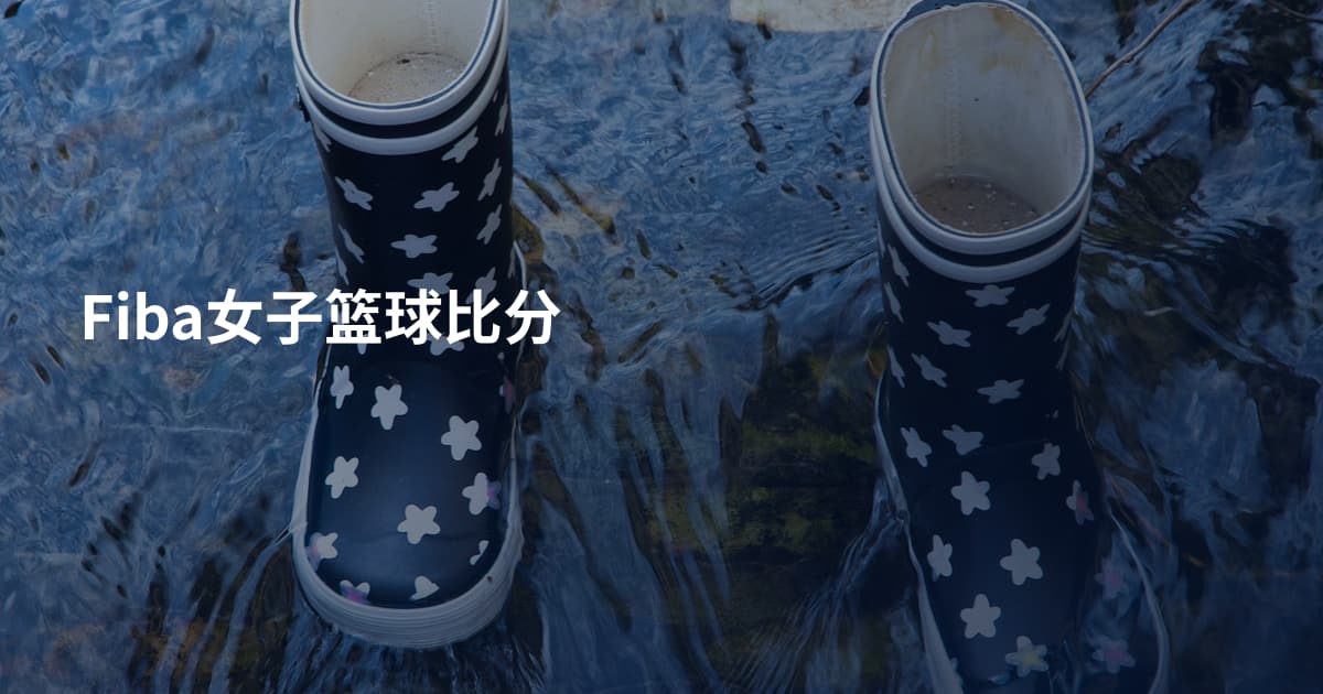 Fiba女子篮球比分