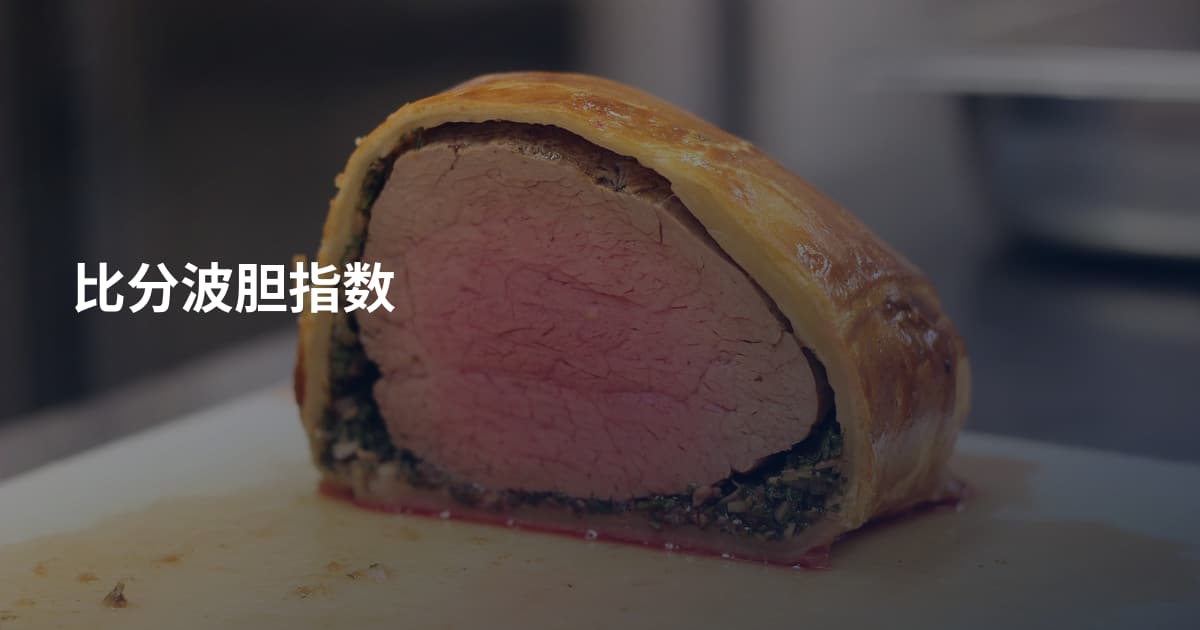 比分波胆指数