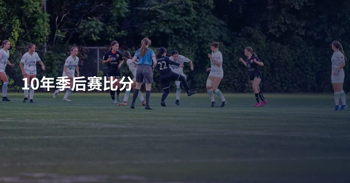 10年季后赛比分