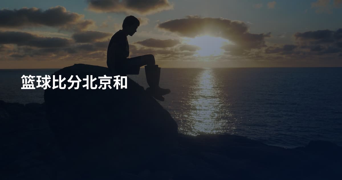 篮球比分北京和