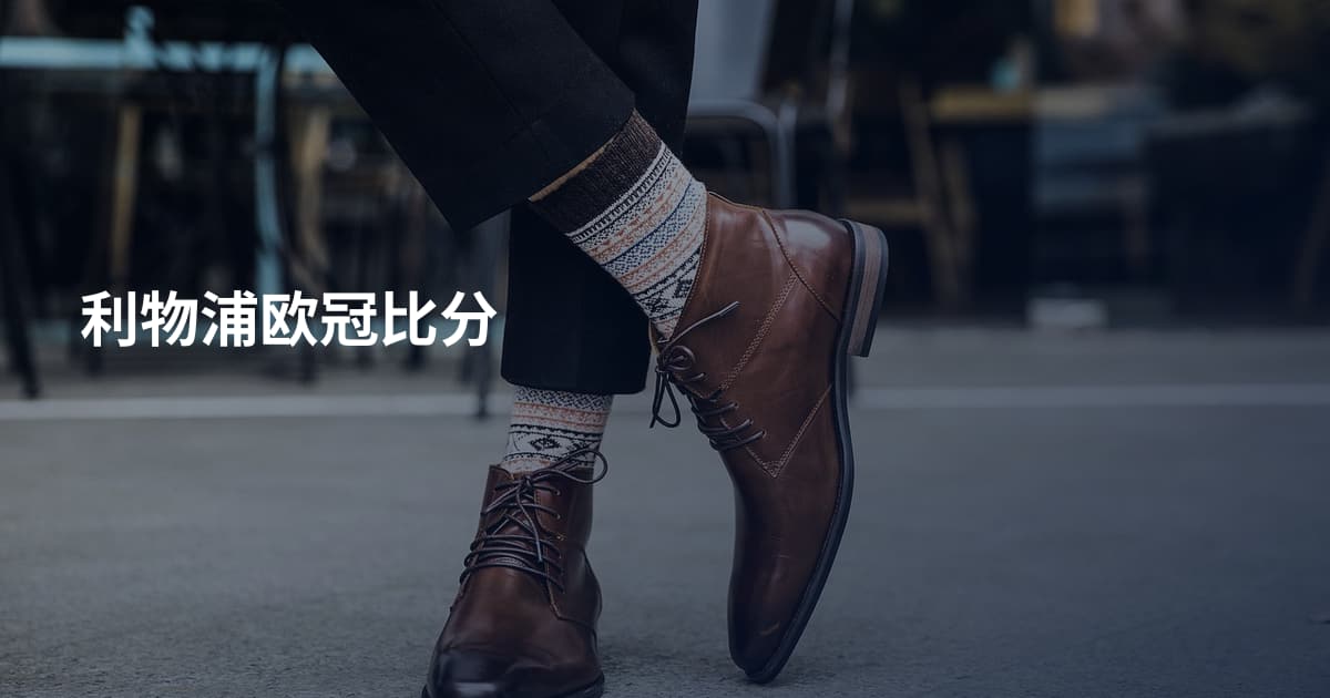 利物浦欧冠比分