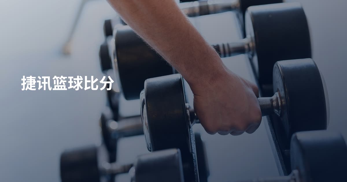捷讯篮球比分