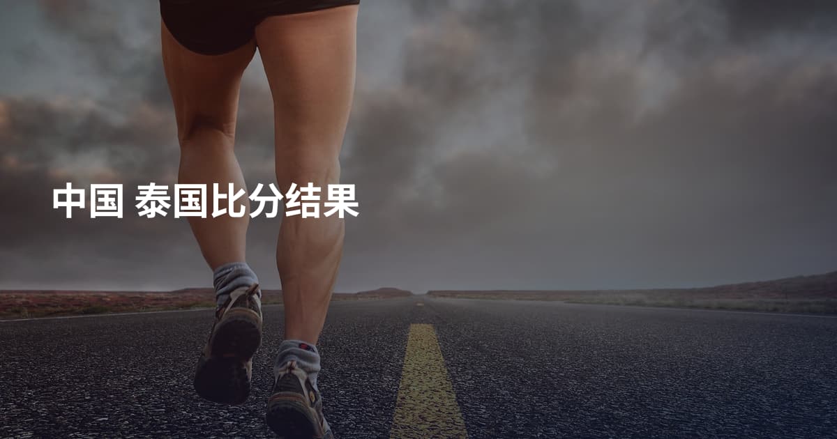 中国 泰国比分结果