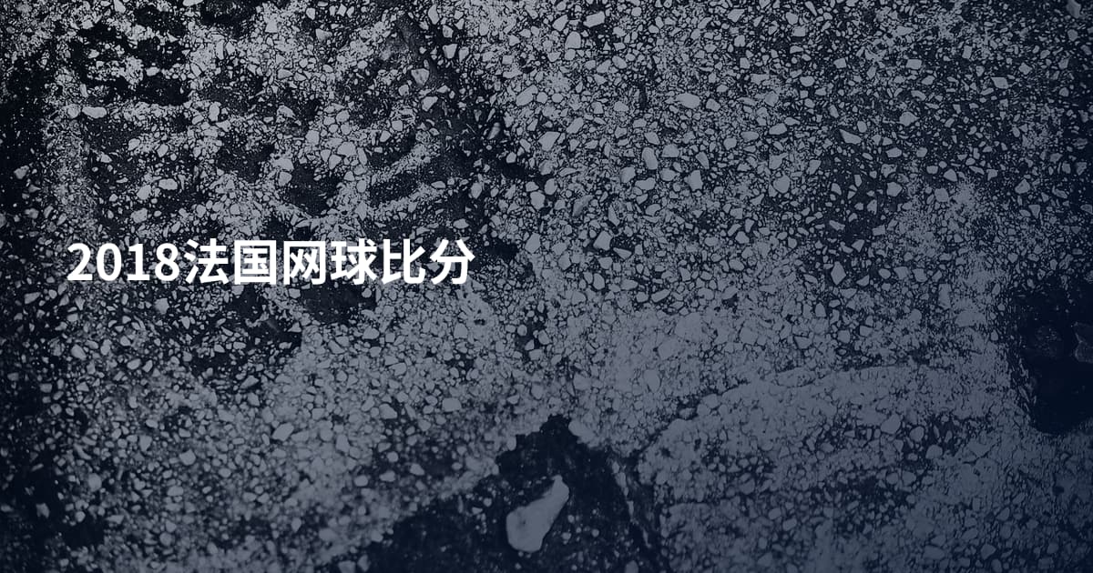 2018法国网球比分