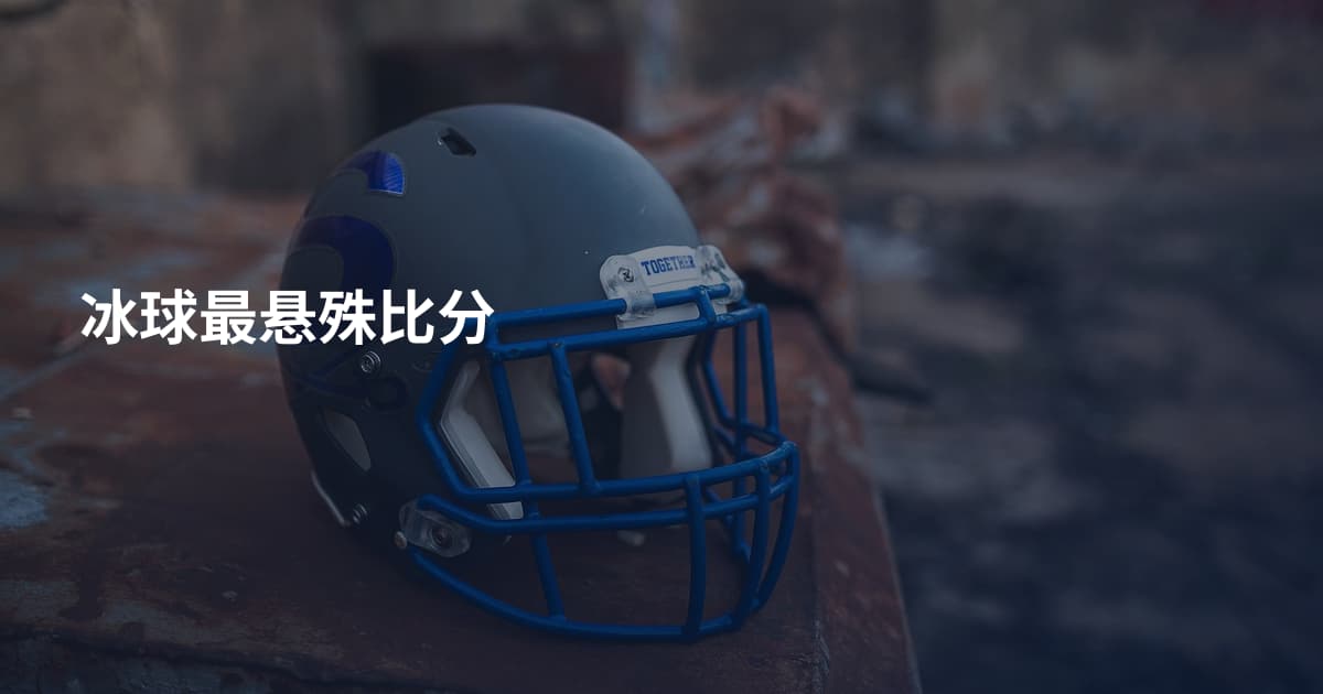 冰球最悬殊比分
