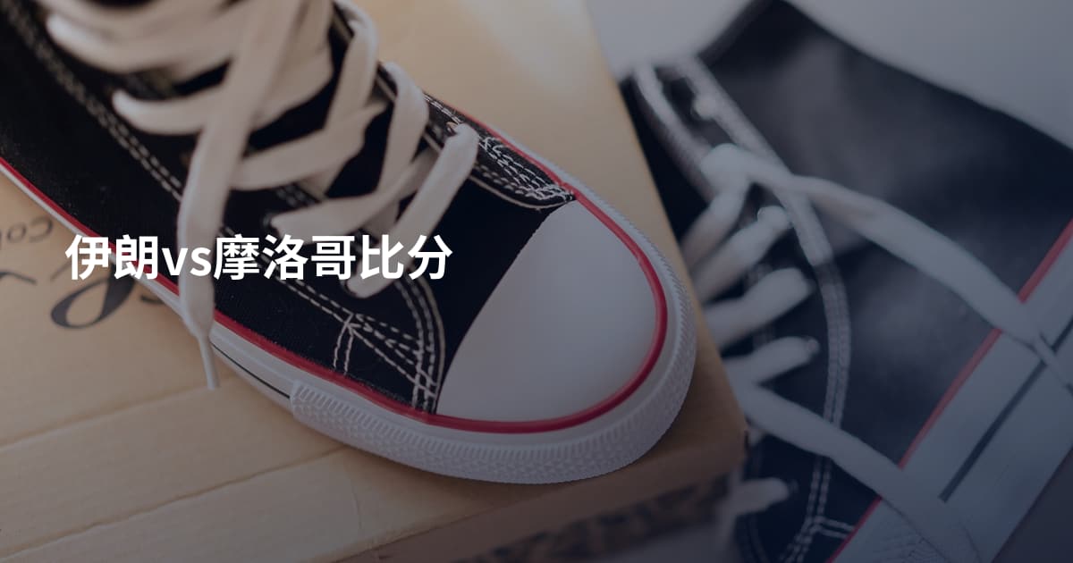 伊朗vs摩洛哥比分
