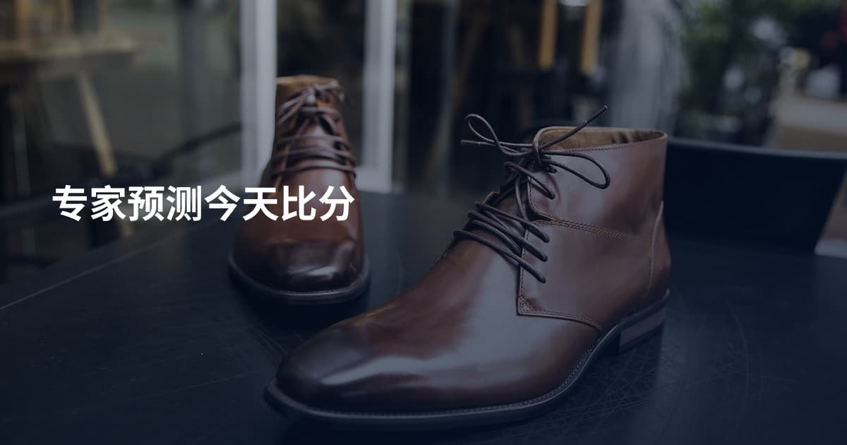 专家预测今天比分