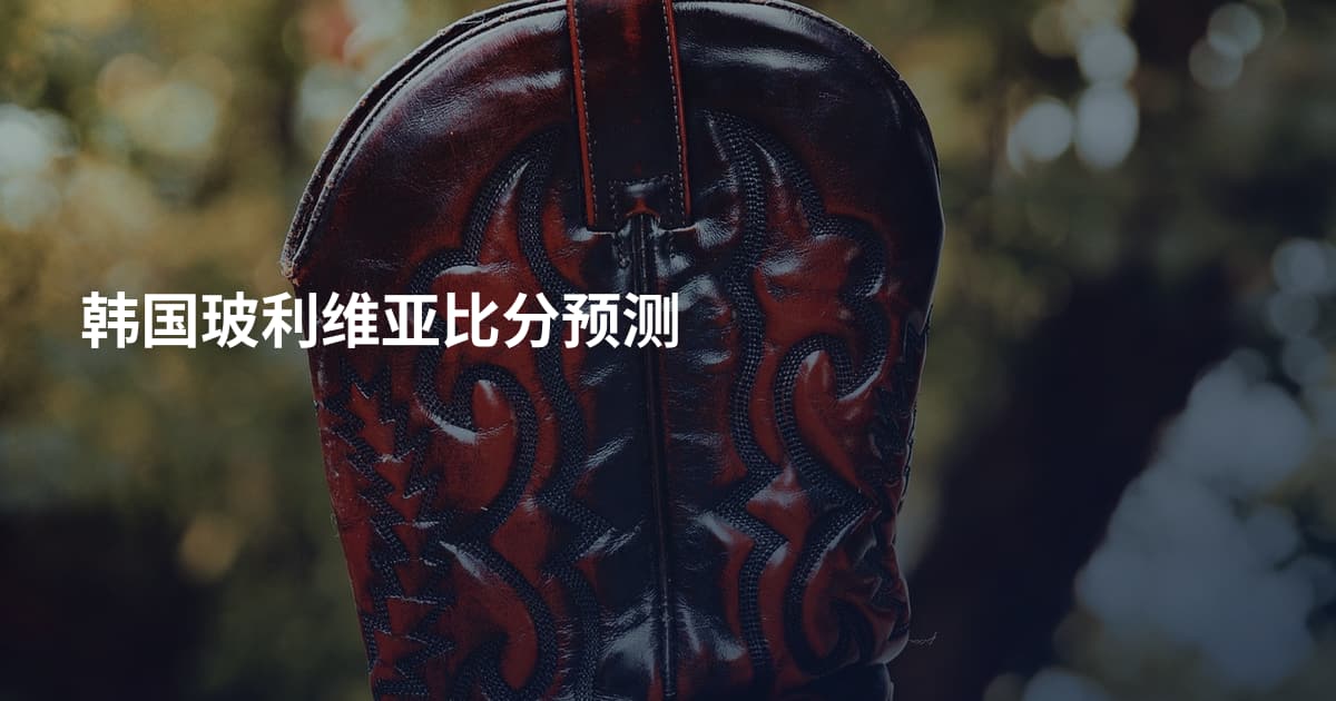 韩国玻利维亚比分预测