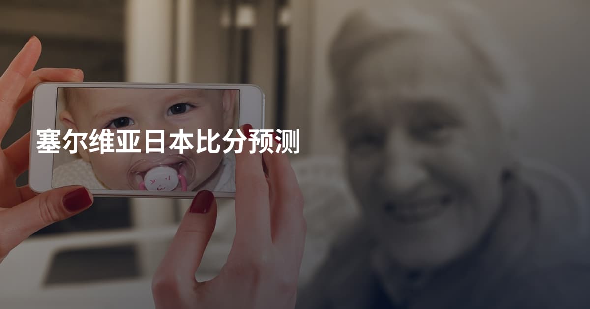 塞尔维亚日本比分预测