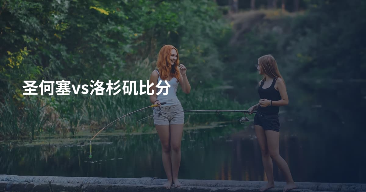 圣何塞vs洛杉矶比分