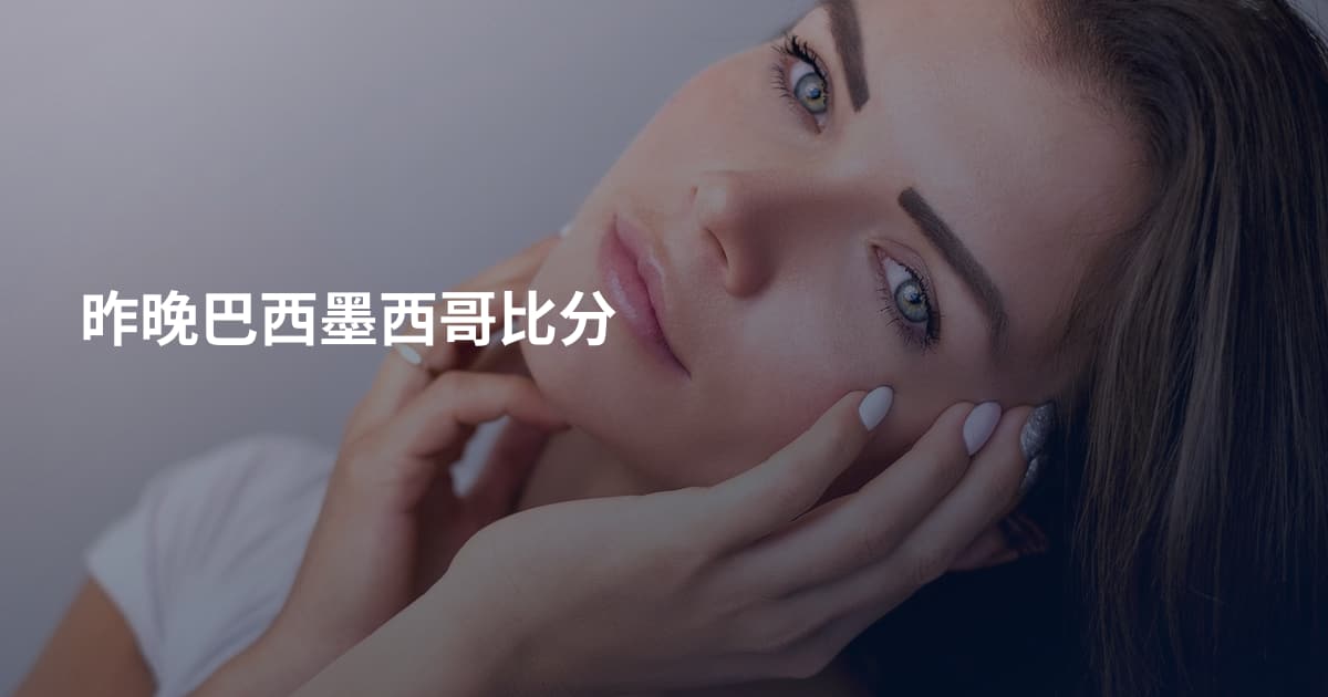 昨晚巴西墨西哥比分
