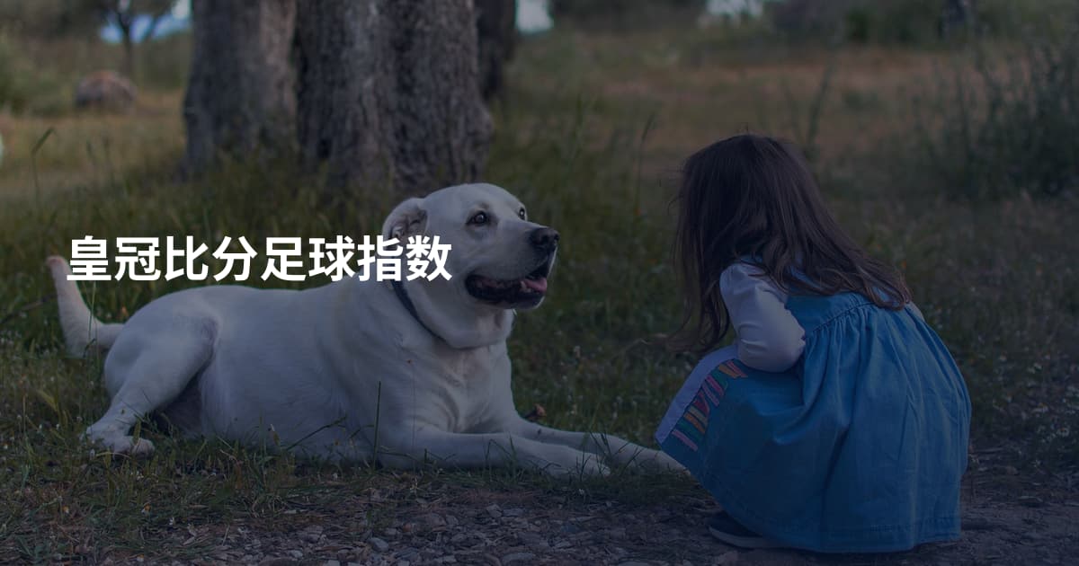 皇冠比分足球指数