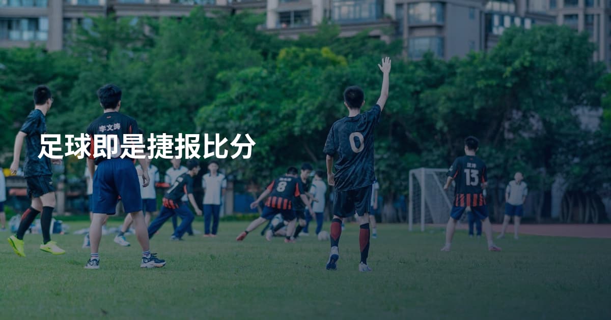 足球即是捷报比分