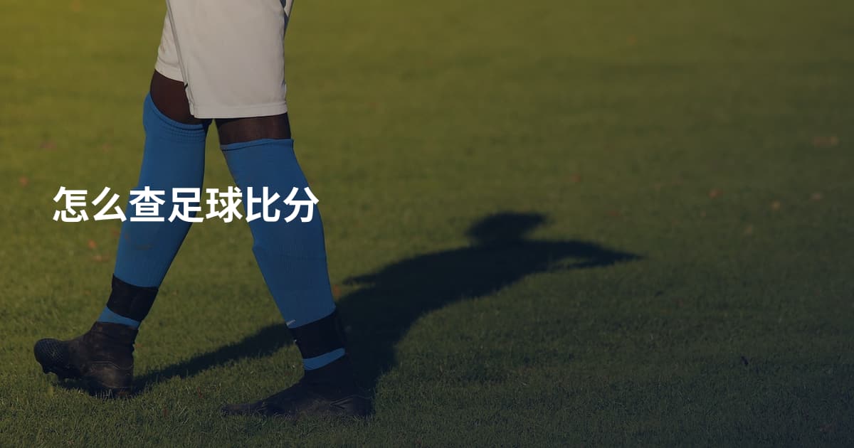 怎么查足球比分
