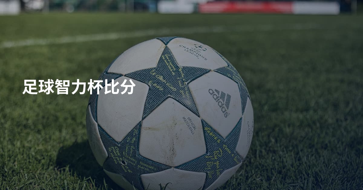 足球智力杯比分