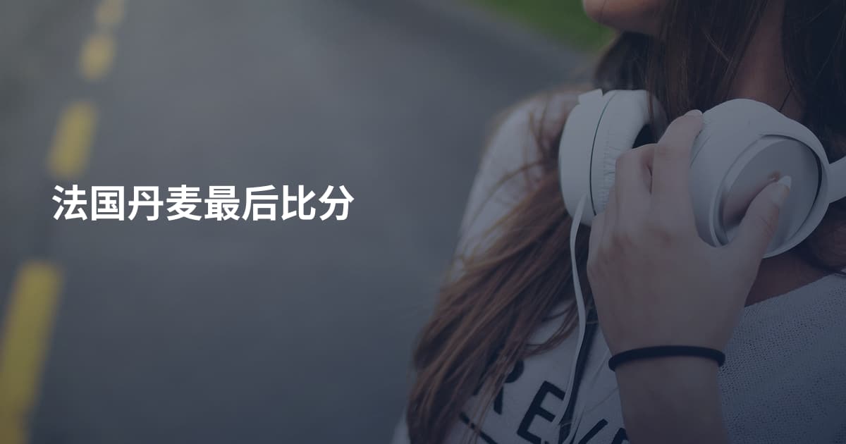 法国丹麦最后比分