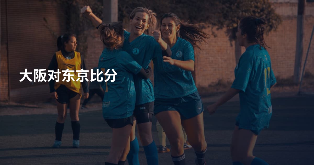 大阪对东京比分