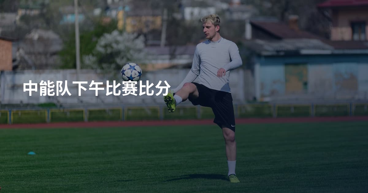 中能队下午比赛比分