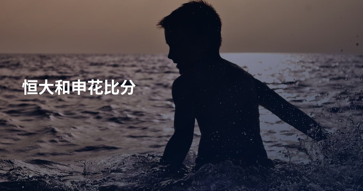 恒大和申花比分
