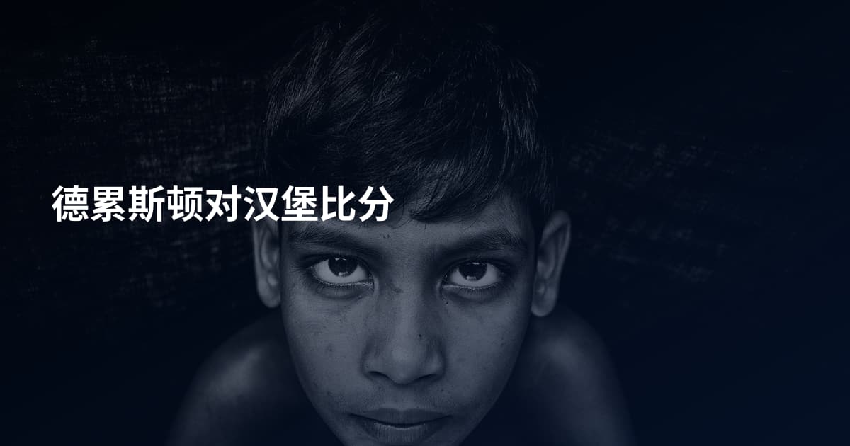 德累斯顿对汉堡比分