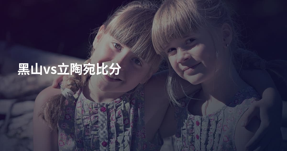 黑山vs立陶宛比分