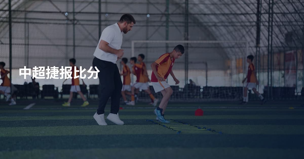 中超捷报比分