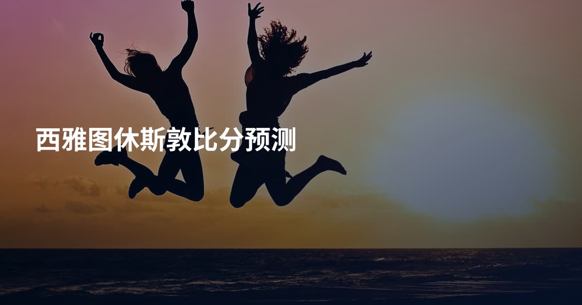 西雅图休斯敦比分预测