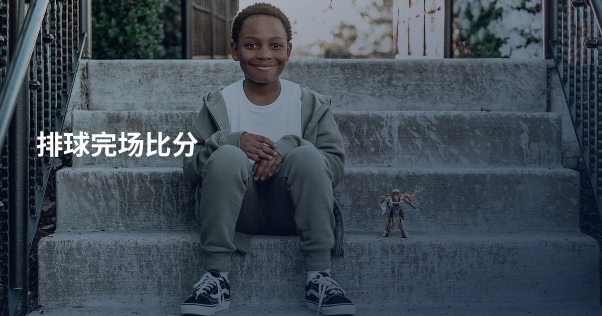 排球完场比分