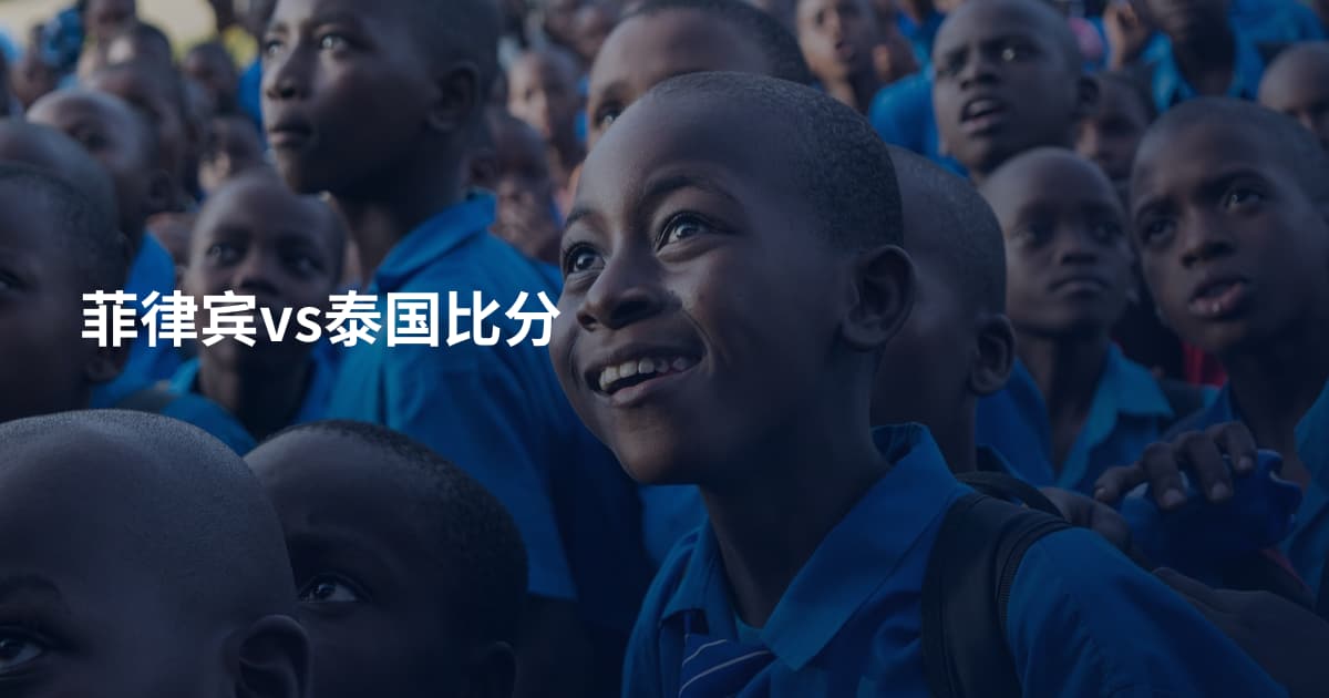 菲律宾vs泰国比分