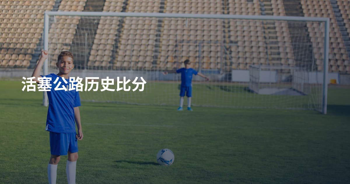 活塞公路历史比分